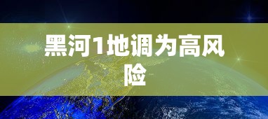 黑河1地调为高风险