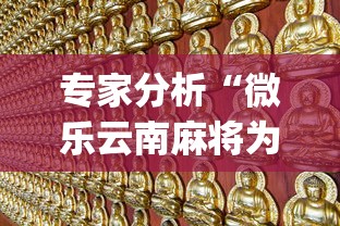 专家分析“微乐云南麻将为什么一直输”(透视挂)最新辅助详细教程