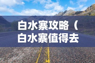 白水寨攻略（白水寨值得去吗）