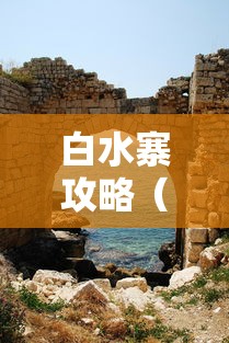 白水寨攻略（白水寨值得去吗）
