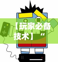 【玩家必备技术】“微乐四川麻将小程序有挂吗?_游戏_玩家_工具