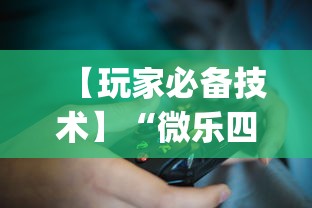 【玩家必备技术】“微乐四川麻将小程序有挂吗?_游戏_玩家_工具