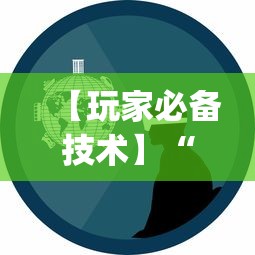 【玩家必备技术】“微乐四川麻将小程序有挂吗?_游戏_玩家_工具