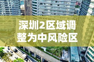 深圳2区域调整为中风险区域：深圳中风险还是低风险