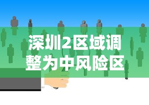 深圳2区域调整为中风险区域：深圳中风险还是低风险
