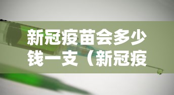 新冠疫苗会多少钱一支（新冠疫苗多少钱1支）