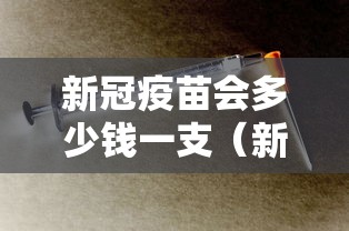 新冠疫苗会多少钱一支（新冠疫苗多少钱1支）