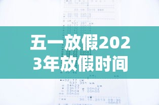 五一放假2023年放假时间 · 202l年五一节放假时间