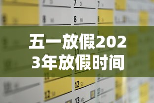 五一放假2023年放假时间 · 202l年五一节放假时间