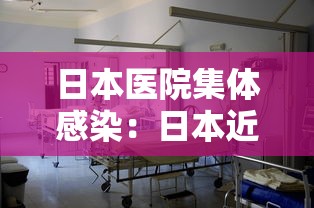 日本医院集体感染：日本近4000起集体感染