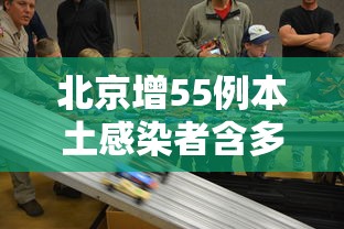 北京增55例本土感染者含多名师生 · 北京新增1例输入病例哪个学校