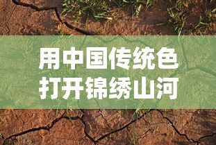 用中国传统色打开锦绣山河/藏在锦绣山河里的中国传统色
