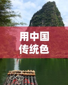 用中国传统色打开锦绣山河/藏在锦绣山河里的中国传统色
