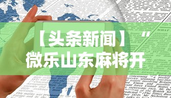 【头条新闻】“微乐山东麻将开挂免费下载安装”详细开挂玩法
