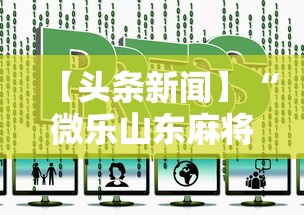【头条新闻】“微乐山东麻将开挂免费下载安装”详细开挂玩法