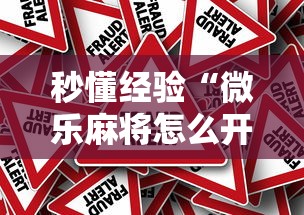 秒懂经验“微乐麻将怎么开挂打呢”真可以装挂