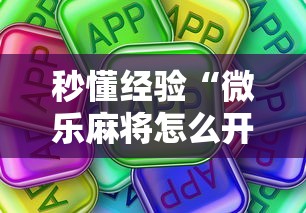 秒懂经验“微乐麻将怎么开挂打呢”真可以装挂