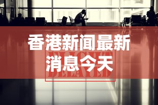 香港新闻最新消息今天