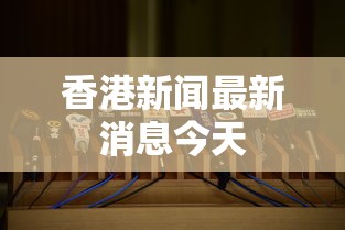香港新闻最新消息今天