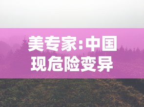 美专家:中国现危险变异株可能性极低 · 中国变异病毒病例