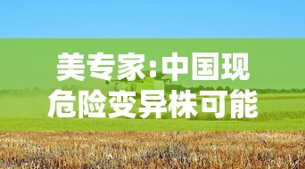 美专家:中国现危险变异株可能性极低 · 中国变异病毒病例