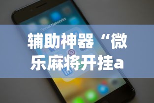 辅助神器“微乐麻将开挂app下载苹果手机版”事实上确实有挂