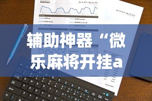 辅助神器“微乐麻将开挂app下载苹果手机版	”事实上确实有挂