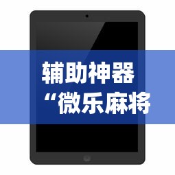 辅助神器“微乐麻将开挂app下载苹果手机版”事实上确实有挂