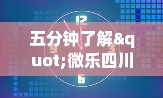 五分钟了解"微乐四川麻将有挂吗”开挂辅助教程