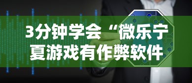 3分钟学会“微乐宁夏游戏有作弊软件吗”必胜开挂神器