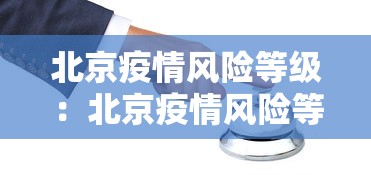 北京疫情风险等级：北京疫情风险等级最新查询
