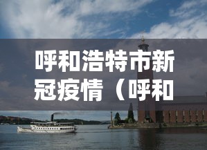 呼和浩特市新冠疫情（呼和浩特市新冠疫情三次起止日期是哪里）