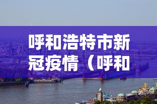 呼和浩特市新冠疫情（呼和浩特市新冠疫情三次起止日期是哪里）