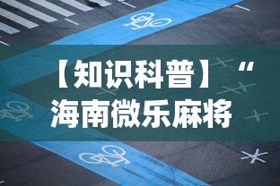 【知识科普】“海南微乐麻将开挂[确实真的有挂]