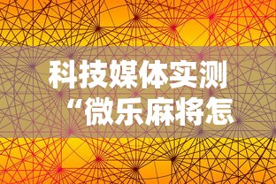 科技媒体实测“微乐麻将怎么提高胜率”揭秘透视辅助万能挂