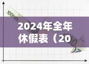 2024年全年休假表（2024年除夕放假调休）