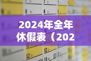 2024年全年休假表（2024年除夕放假调休）