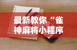 最新教你“雀神麻将小程序老是输”开挂方法