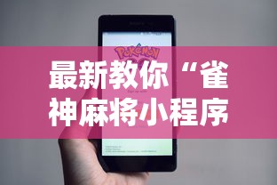 最新教你“雀神麻将小程序老是输	”开挂方法