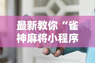 最新教你“雀神麻将小程序老是输”开挂方法
