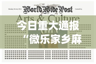 今日重大通报“微乐家乡麻将开挂神器下载软件”(果然有透视挂)