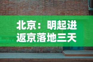 北京：明起进返京落地三天三检：进京三天核酸