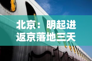 北京：明起进返京落地三天三检：进京三天核酸