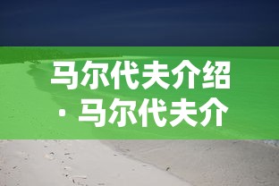 马尔代夫介绍 · 马尔代夫介绍大全