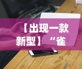 【出现一款新型】“雀神麻将小程序老是输”开挂(透视)辅助神器