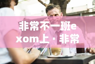 非常不一班exom上 · 非常不一班exo完整版视频