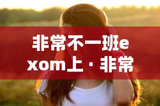 非常不一班exom上 · 非常不一班exo完整版视频
