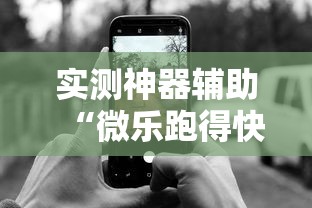 实测神器辅助“微乐跑得快怎么让自己牌变好”科技辅助神器手机版