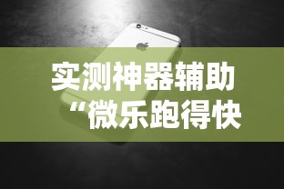 实测神器辅助“微乐跑得快怎么让自己牌变好”科技辅助神器手机版