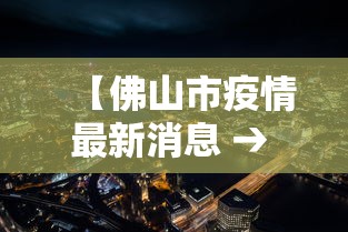 【佛山市疫情最新消息 → 佛山市疫情最新报道】